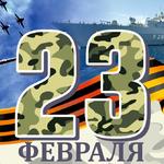 С 23 февраля, дорогие мужчины!